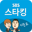 SBS 스타킹 시즌 2