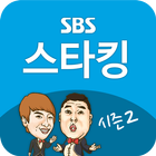 SBS 스타킹 시즌 2 icône