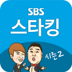 SBS 스타킹 시즌 2 ícone