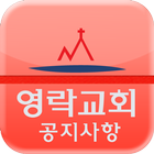 영락교회 스마트목회 공지 icon