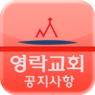 영락교회 스마트목회 공지 icono