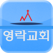 영락교회 스마트 교적