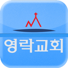 영락교회 스마트 교적 icon