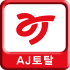 AJ토탈전자증빙 icon