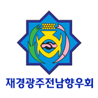 재경광주전남향우회 icon