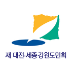 대전세종강원도민회 icon