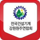 전국건설기계강원원주연합회 APK