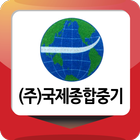 국제종합중기 icon