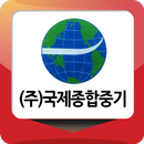 국제종합중기 APK