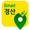 스마트경산