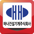 하나건설기계 图标