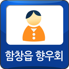 함창읍향우회 icono