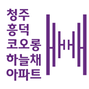 흥덕코오롱하늘채 APK