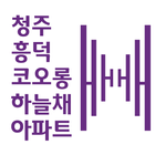 흥덕코오롱하늘채 icon