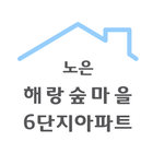 노은해랑숲마을6단지아파트 아이콘