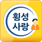 횡성사랑 icon