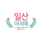 일산아지매 icon