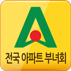 전국아파트부녀회-icoon