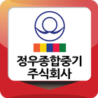 정우종합중기(수원) icon