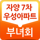 자양7차우성아파트부녀회 иконка