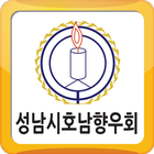 성남시호남향우회-icoon