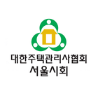 대한주택관리사협회 서울시회-icoon