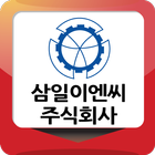 삼일이엔씨 icône