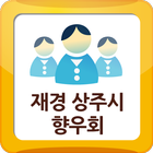 상주시향우회 icono