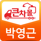 박영근 icono