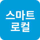 스마트로컬 ikona