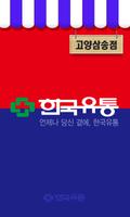 한국유통 고양삼송점 poster