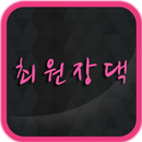 최원장댁 - 일산왁싱 APK