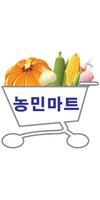 농민마트 截图 2