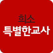 특교  icon