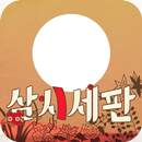 삼시세판 맞고 APK