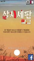 삼시세판 맞고 الملصق