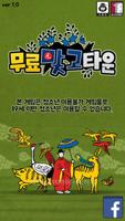 무료맞고타운 الملصق