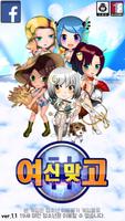 여신 맞고 الملصق