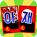 아재개그 맞고 APK