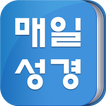 매일성경
