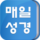 매일성경 icon