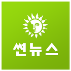 썬뉴스 icon