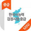 한국사능력검정시험 중급(3급,4급) 무료앱