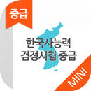 한국사능력검정시험 중급(3급,4급) 무료앱 APK