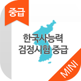 한국사능력검정시험 중급(3급,4급) 무료앱 أيقونة