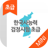 ”한국사능력검정시험 초급(5급,6급) 무료