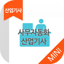 사무자동화 산업기사 MINI ver 자격증 기출문제 APK