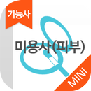 미용사(피부) MINI ver 자격증 기출문제 APK