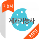 제과기능사 자격증 기출문제 무료앱 APK