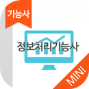 정보처리 기능사 자격증 기출문제 무료앱 APK